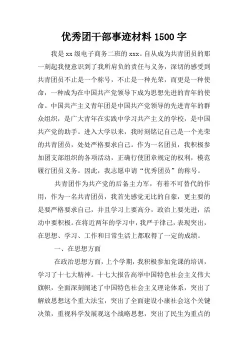 优秀团干部事迹材料1500字