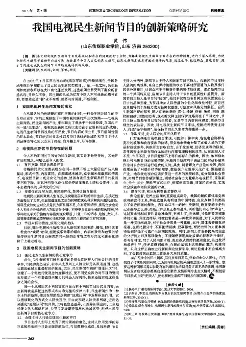 我国电视民生新闻节目的创新策略研究