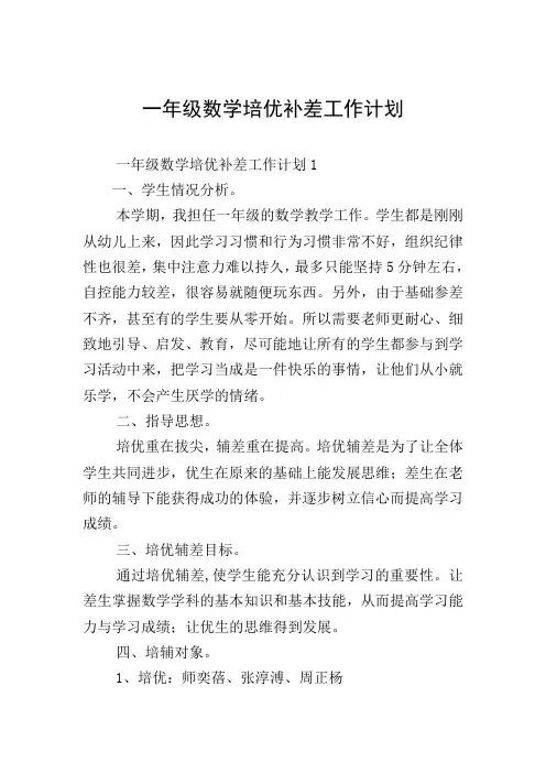 一年级数学培优补差工作计划