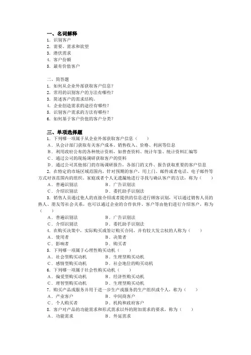 客户关系管理试题库