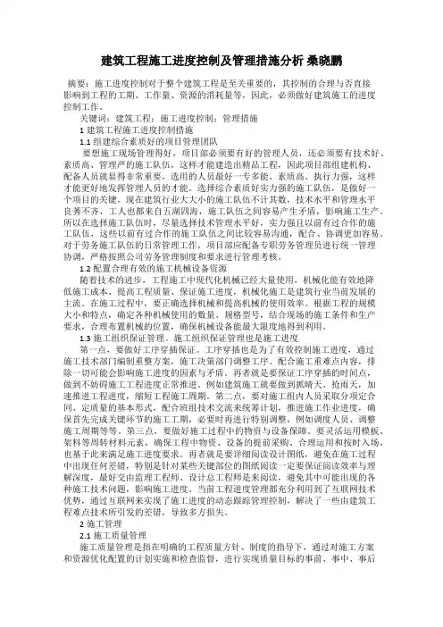 建筑工程施工进度控制及管理措施分析 桑晓鹏