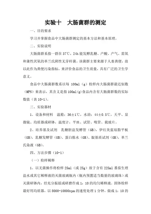 大肠菌群的测定[1]