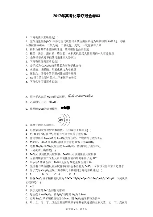 2017年高考化学夺冠金卷03(含答案详细解析)