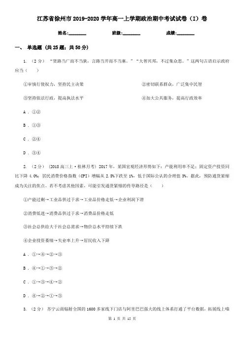 江苏省徐州市2019-2020学年高一上学期政治期中考试试卷(I)卷