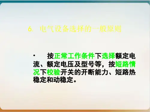 电气设备选择培训课件模板ppt