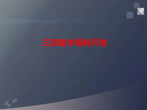 关于乡镇市场的客户开发感受