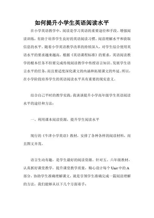如何提高小学生英语阅读能力