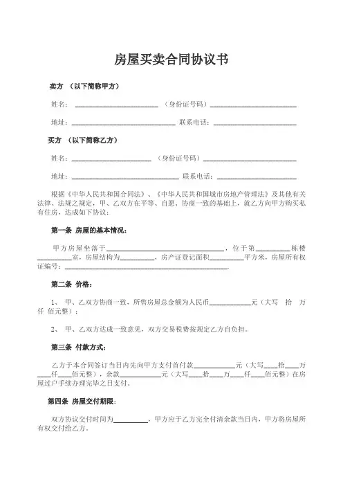 私人二手房屋买卖合同协议书