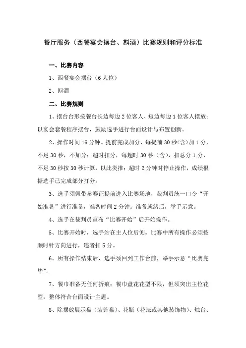 餐厅服务西餐宴会摆台斟酒比赛规则和评分标准