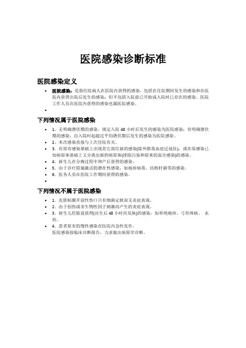 医院感染诊断标准