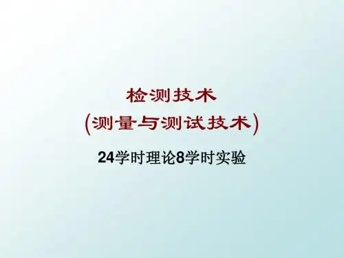 《检测技术》-00-绪论-修订