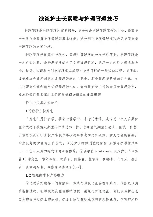 浅谈护士长素质与护理管理技巧 3