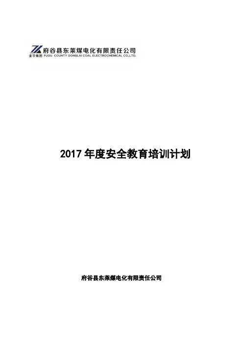 2017年度安全教育培训计划