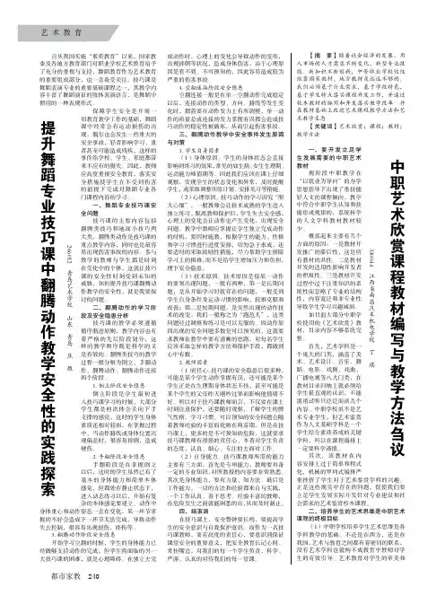 提升舞蹈专业技巧课中翻腾动作教学安全性的实践探索