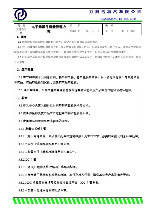 电子元器件质量管理方案