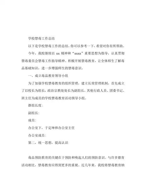 学校禁毒工作总结范文