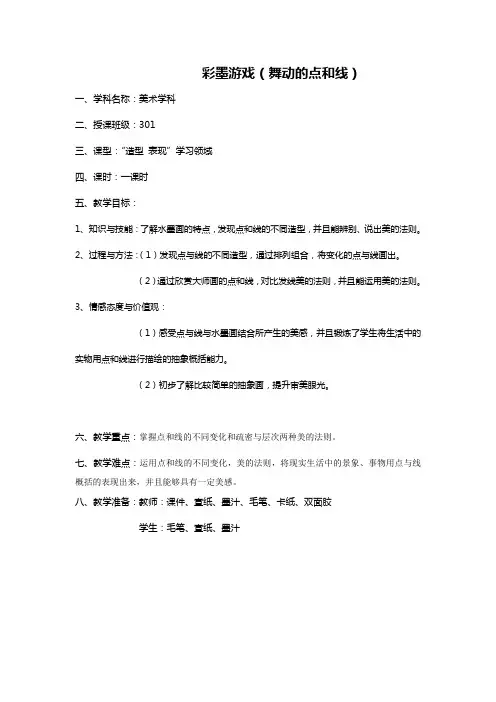 三年级上册美术教案10彩墨游戏 浙美版(1)