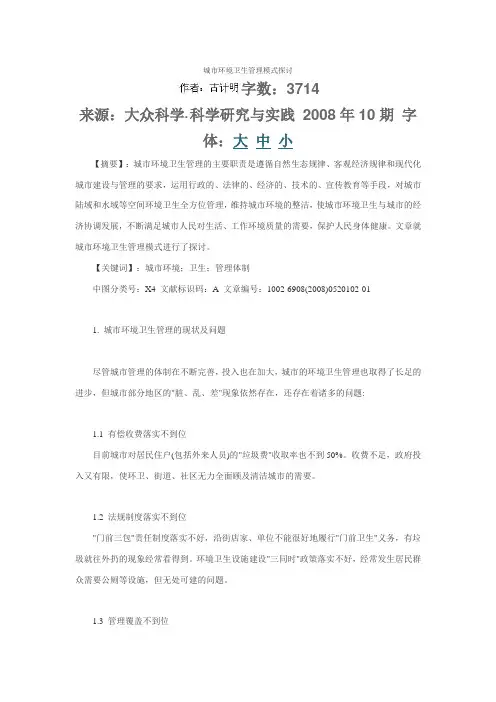 城市环境卫生管理模式探讨