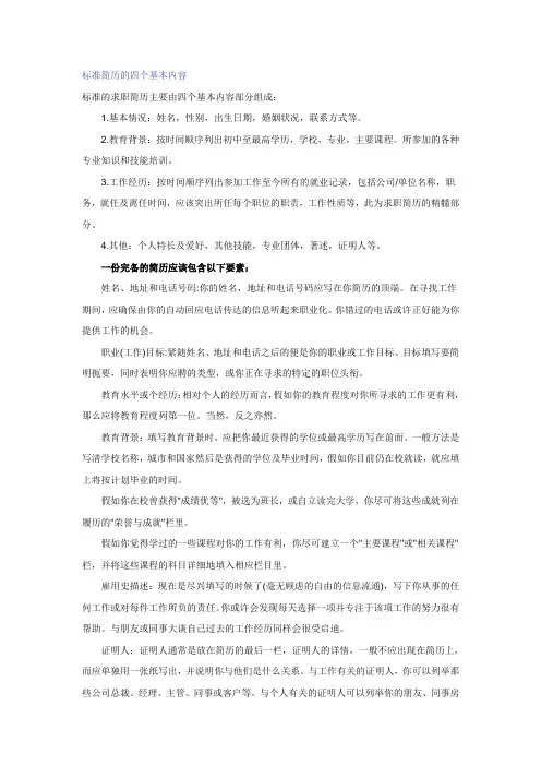 标准简历的四个基本内容