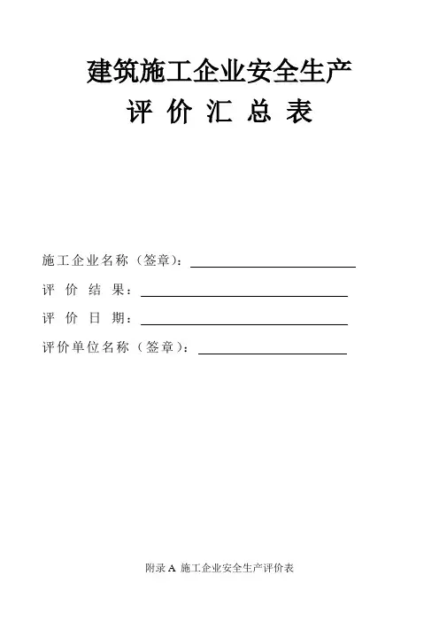 建筑施工企业安全生产评价汇总表