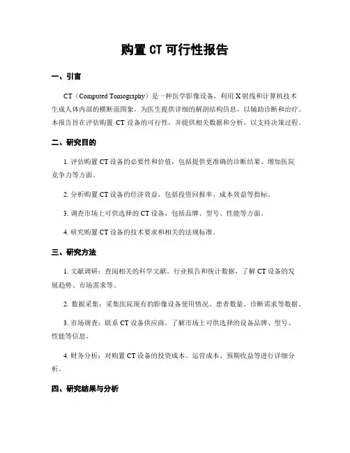 购置CT可行性报告