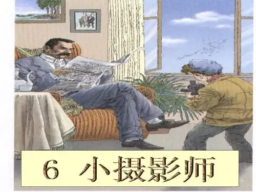 6小摄影师ppt课件