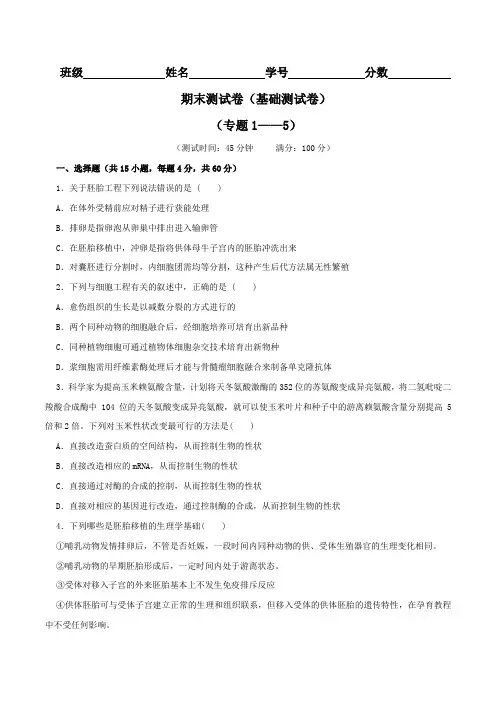期末测试卷2(A卷)-2015-2016学年高二生物同步单元双基双测AB卷(选修3)(原卷版)