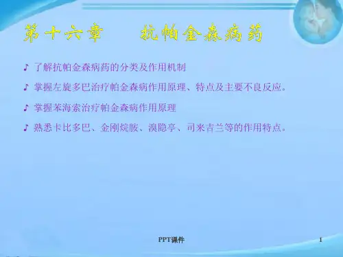 抗帕金森病药  ppt课件