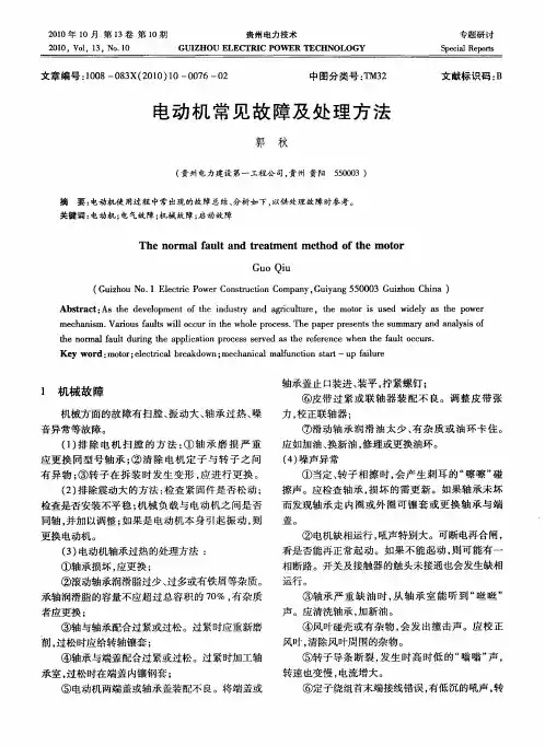 电动机常见故障及处理方法