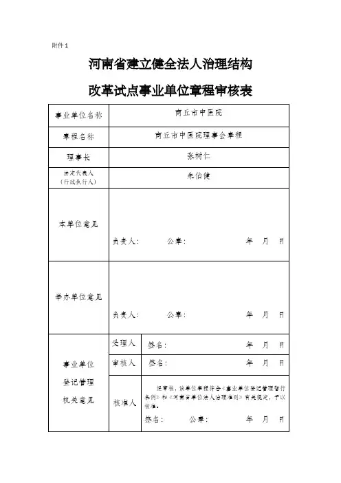 河南省建立健全法人治理结构改革试点事业单位章程审核表