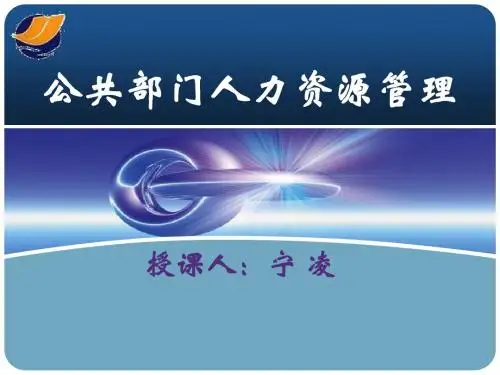 公共部门人力资源管理4,2