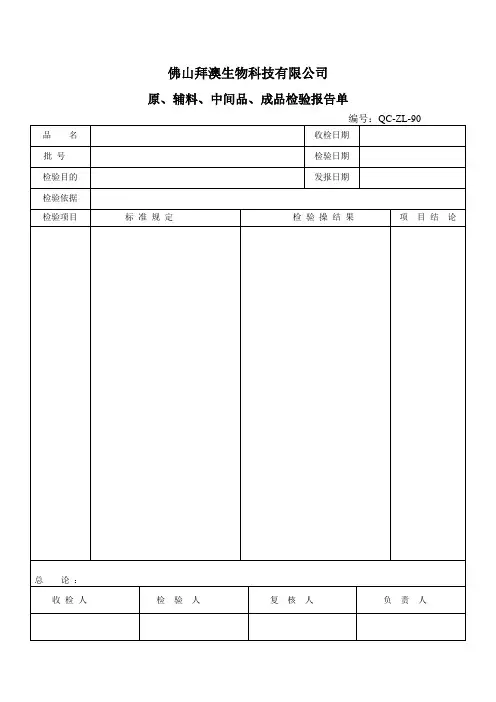 原、辅料、中间品、成品检验报告单