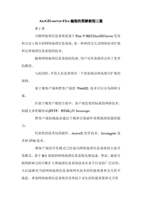 ArcGIS-server-Flex编程的图解教程三篇.doc