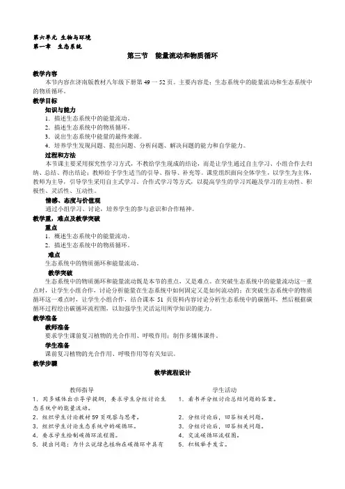 能量流动和物质循环 -