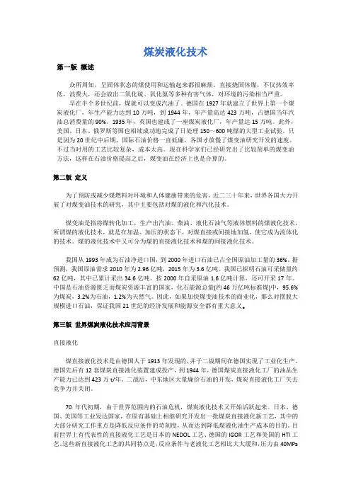 煤炭液化技术