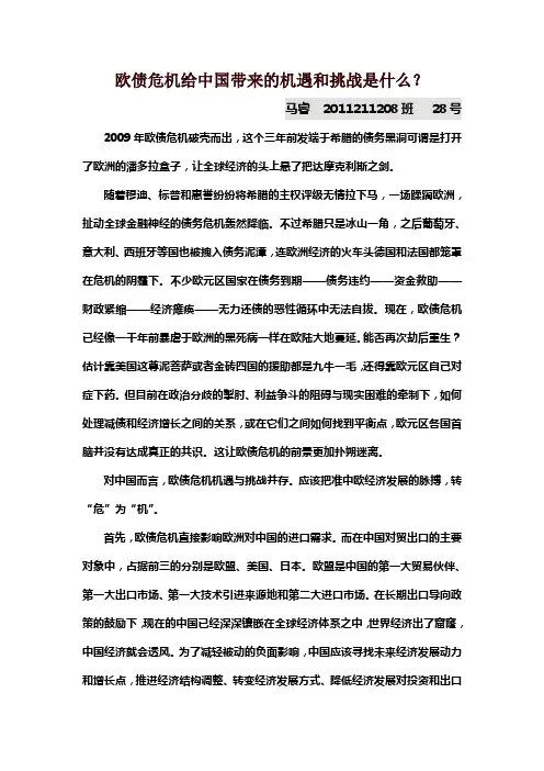 形势与政策论文 欧债危机给中国带来的机遇和挑战是什么？