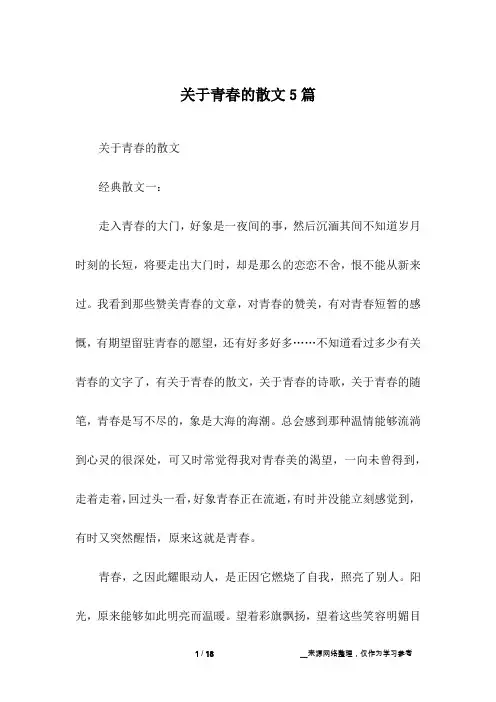 关于青春的散文5篇