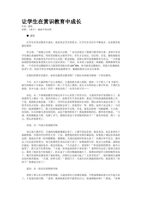 让学生在赏识教育中成长