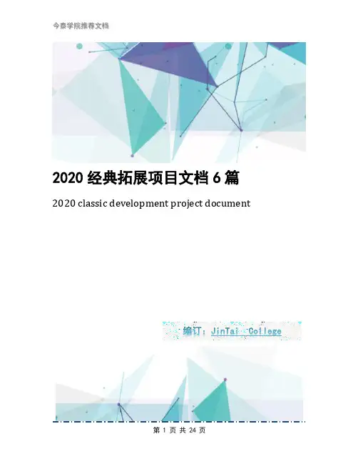2020经典拓展项目文档6篇