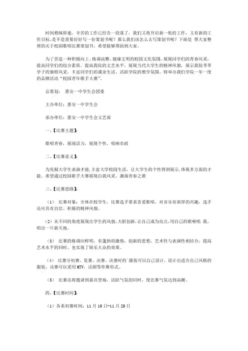 2020关于校园歌唱比赛策划书6篇