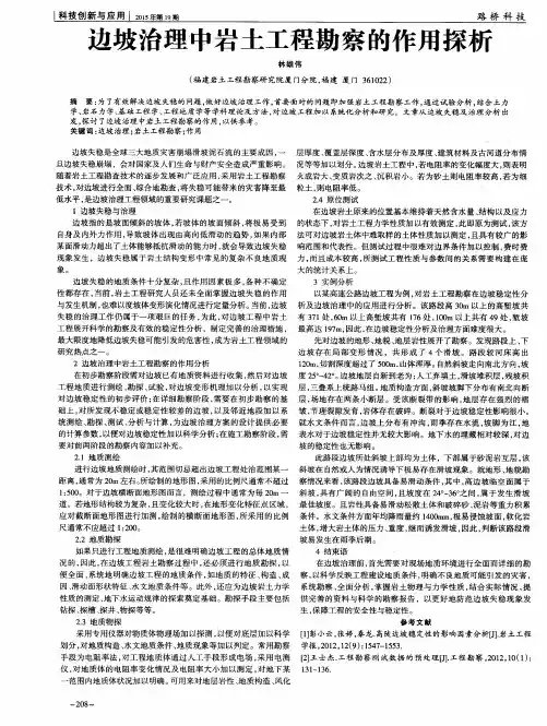 边坡治理中岩土工程勘察的作用探析