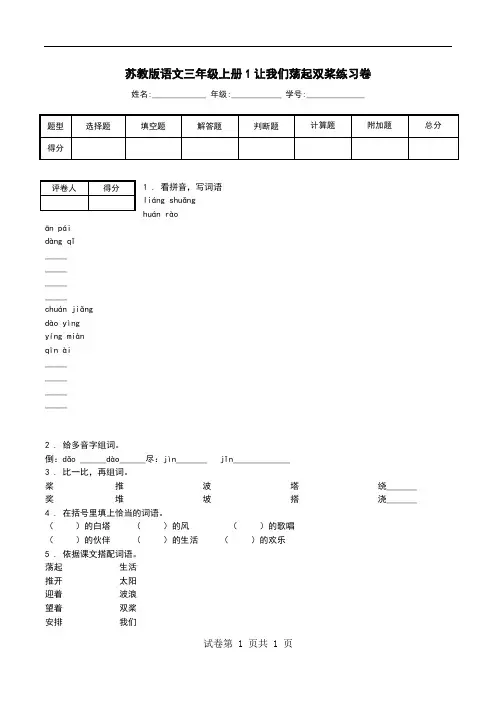 苏教版语文三年级上册1让我们荡起双桨练习卷_0.doc
