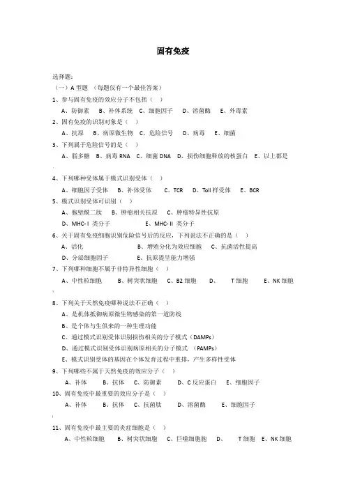 12固有免疫习题