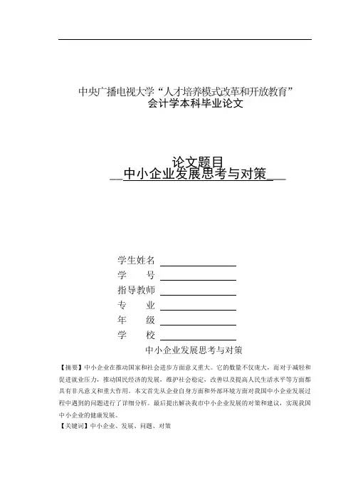 中小企业发展思考与对策
