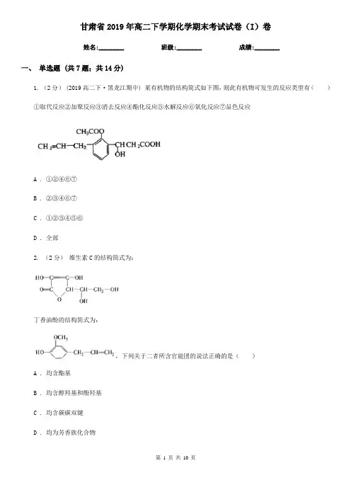 甘肃省2019年高二下学期化学期末考试试卷(I)卷