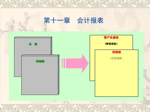 第十一章会计报表
