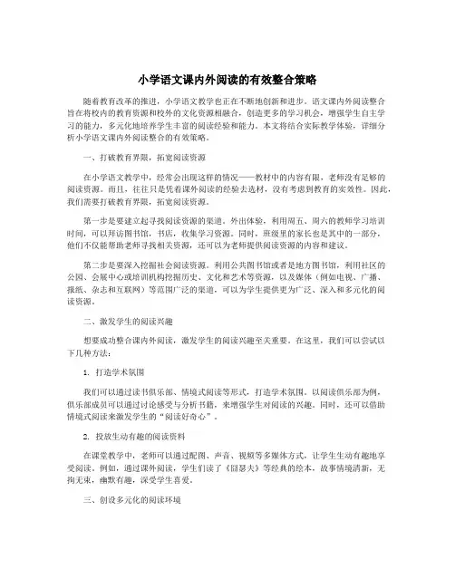 小学语文课内外阅读的有效整合策略