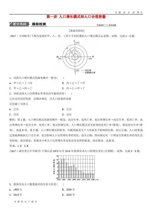 【人教版】2020版高考地理一轮复习 第二部分第六章 第一讲 人口增长模式和人口合理容量练习 湘教版