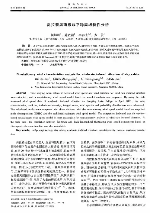 斜拉索风雨振非平稳风场特性分析