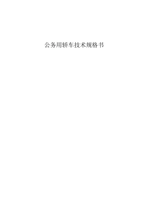 公务用轿车技术规格书
